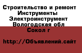 Строительство и ремонт Инструменты - Электроинструмент. Вологодская обл.,Сокол г.